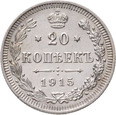 купить 20 копеек 1915 ВС
