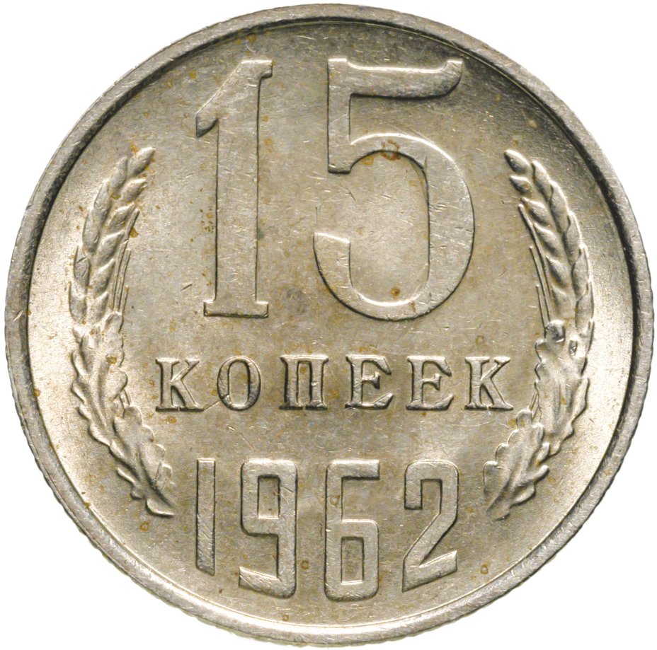 Монета 15 копеек 1962 стоимостью 590 руб.