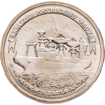 купить 20 рублей 1996 ЛМД 300-летие Российского флота научно-исследовательское судно