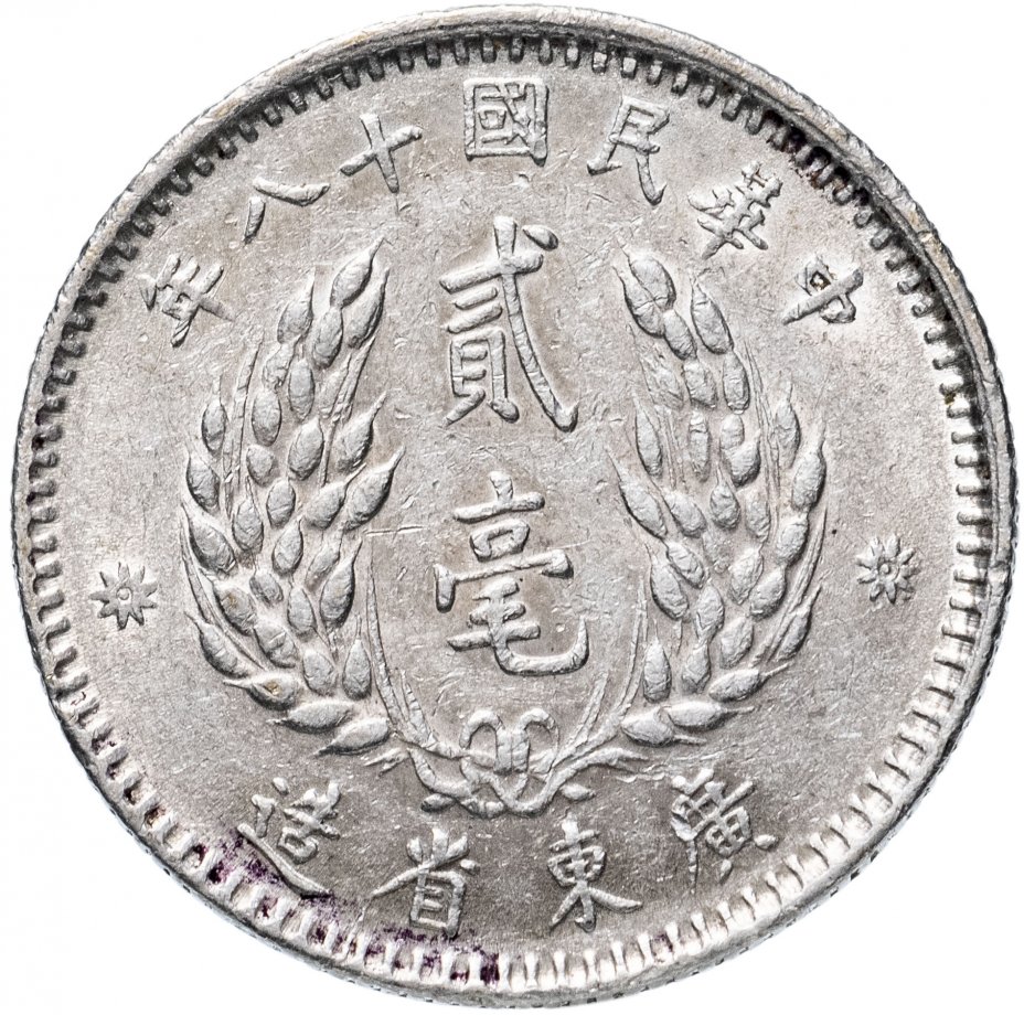 купить Китай (Провинция Кванг-Тунг) 20 центов 1929