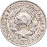 Купить 15 копеек 1927