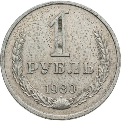 купить 1 рубль 1980