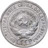 Купить 20 копеек 1924