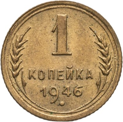 купить 1 копейка 1946