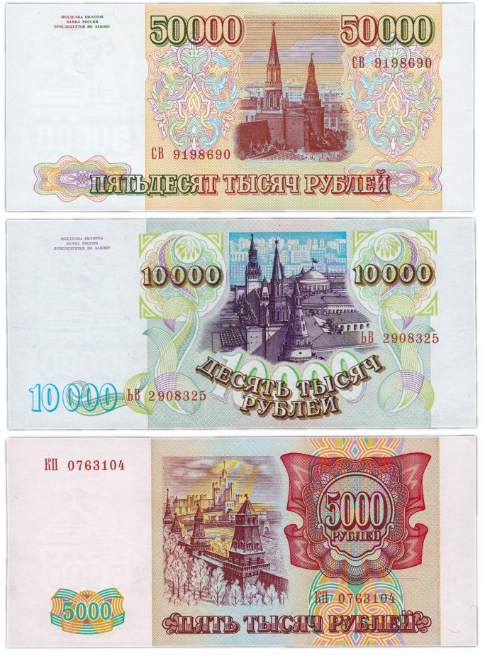 Рубль в сумах на сегодняшний день. 5000 Рублей 1993 года модификация 1994. 50000 Рублей. Купюры 1993 года. 5000 10000 И 50000 рублей 1993 года.