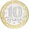Купить 10 рублей 2017 Олонец (гурт без надписи)
