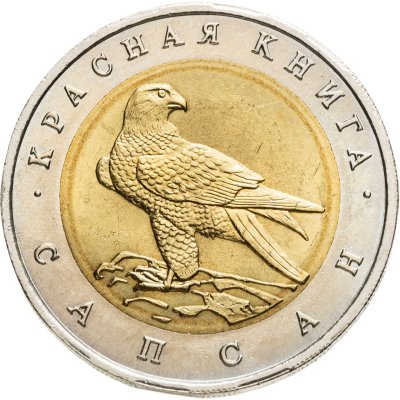 купить 50 рублей 1994 ЛМД сапсан