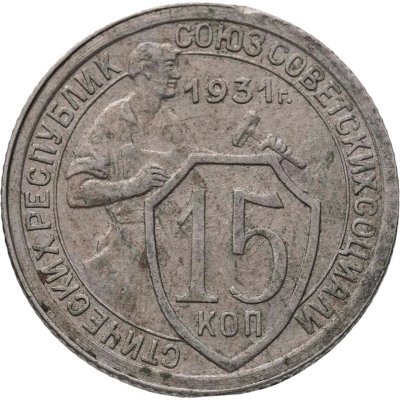 купить 15 копеек 1931