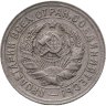 Купить 15 копеек 1931