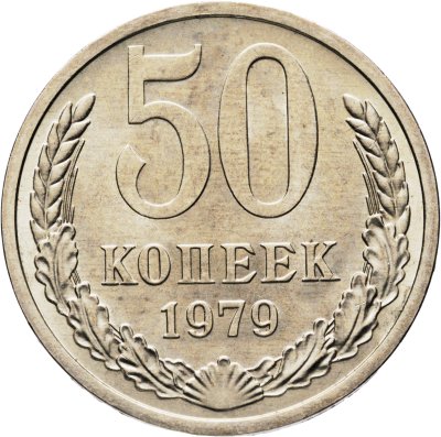 купить 50 копеек 1979