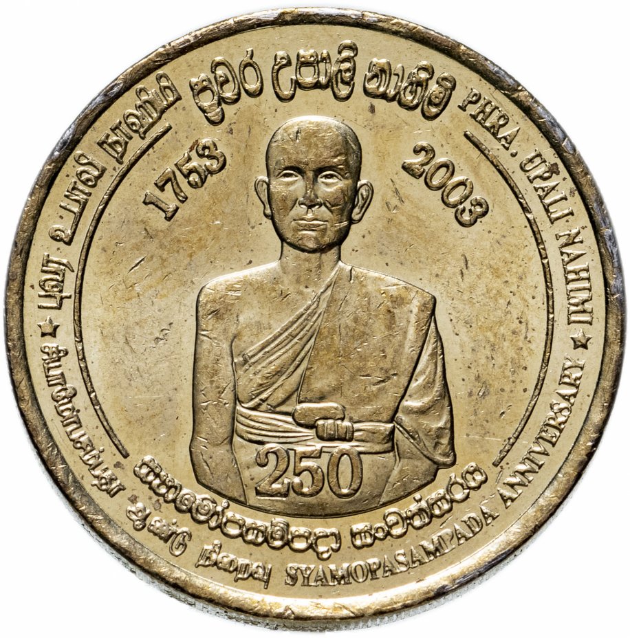 купить Шри-Ланка 5 рупий (rupees) 2003 "250 лет обряду Упасампада"