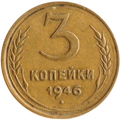Купить 3 копейки 1946