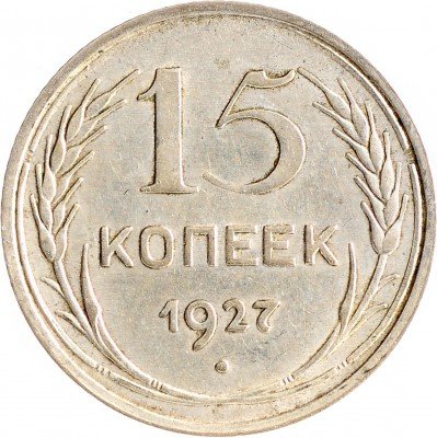 Купить 15 копеек 1927