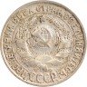 Купить 15 копеек 1927