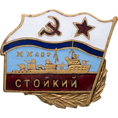 купить Знак Эсминец ВМФ "Стойкий"