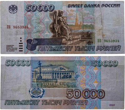 купить 50000 рублей 1995