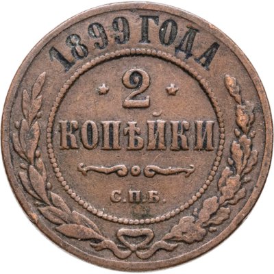 купить 2 копейки 1899 СПБ