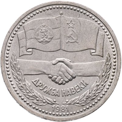 купить 1 рубль 1981 "Советско-болгарская дружба , "Дружба навеки"