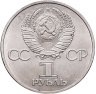Купить 1 рубль 1981 "Советско-болгарская дружба , "Дружба навеки"