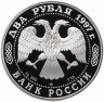 Купить 2 рубля 1997 ЛМД Proof "150-летие со дня рождения Н.Е. Жуковского"