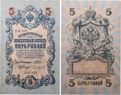 купить 5 рублей 1909 управляющий Шипов, кассир Чихиржин