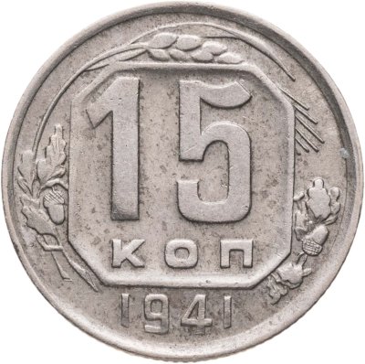 купить 15 копеек 1941