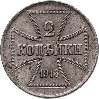 купить 2 копейки 1916 Немецкая оккупация, знак монетного двора "A" — Берлин