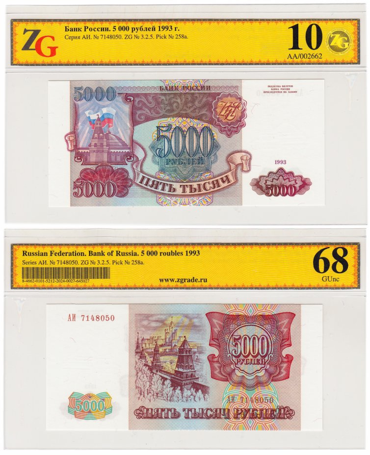 купить 5000 рублей 1993 (без модификации), в слабе ZG GUnc 68 ПРЕСС