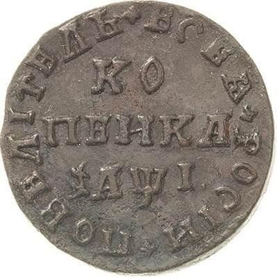 купить 1 копейка 1710 года WД