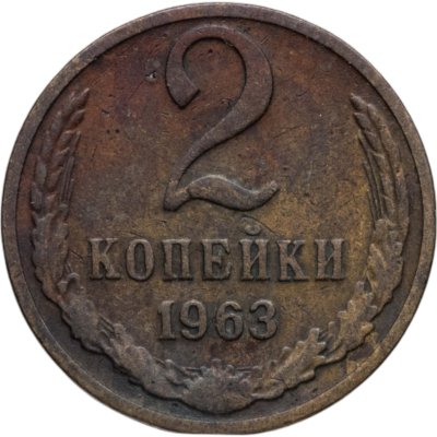 купить 2 копейки 1963