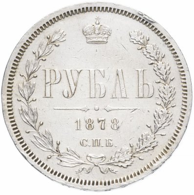 Купить 1 рубль 1878 СПБ-НФ