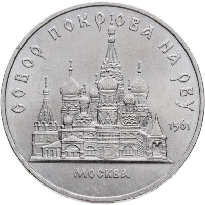 купить 5 рублей 1989 "Собор Покрова на Рву в Москве (Покровский собор)"