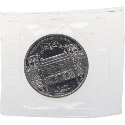купить 5 рублей 1991 Proof "Здание Государственного банка в Москве" в банковской запайке