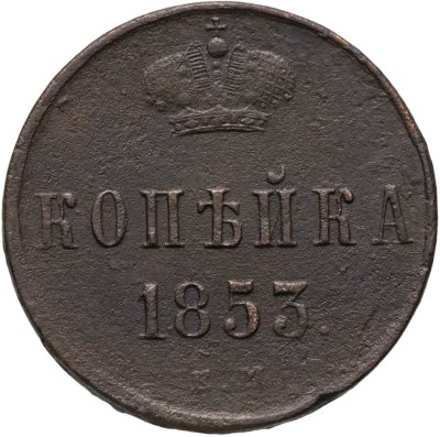 купить 1 копейка 1853 ЕМ
