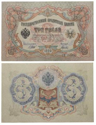 купить 3 рубля 1905 управляющий Шипов, кассир Гаврилов