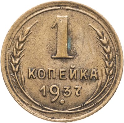 купить 1 копейка 1937