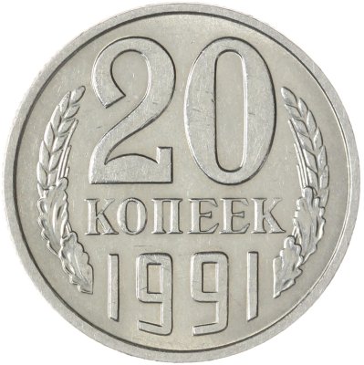 купить 20 копеек 1991 М