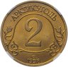 Купить Жетон Арктикуголь 2 разменных знака 1998 г. СПМД в слабе ННР MS64