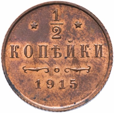 Купить 1 Копейка 1915 Года