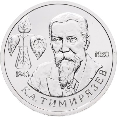 купить 1 рубль 1993 ММД 150-летие со дня рождения К.А.Тимирязева