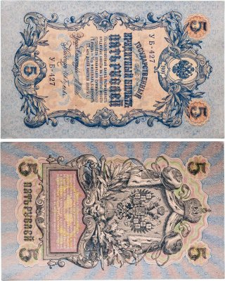 купить 5 рублей 1909 управляющий Шипов, кассир Ив. Гусев