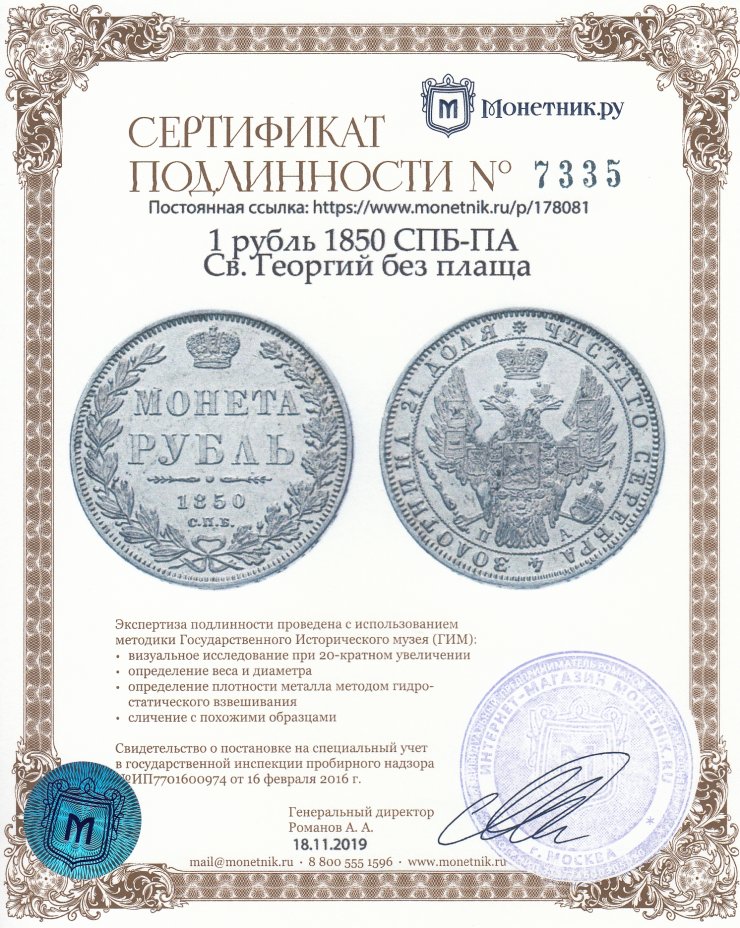 Сертификат подлинности 1 рубль 1850 СПБ-ПА Св. Георгий без плаща