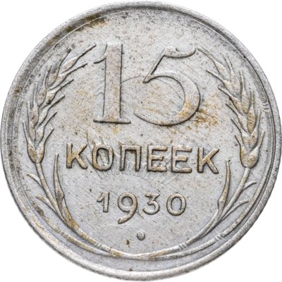 купить 15 копеек 1930