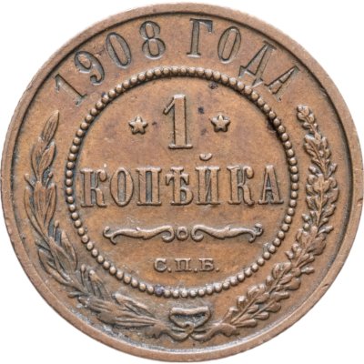 купить 1 копейка 1908 СПБ
