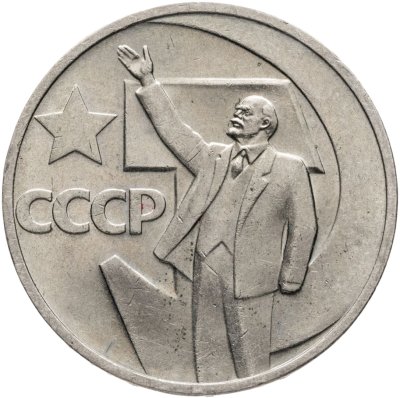 купить 50 копеек 1967 "50 лет Советской власти"