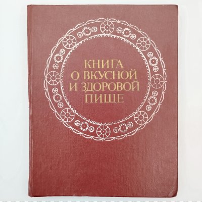 купить Книга "О вкусной и здоровой пище", бумага, печать, коленкор, Издательство «Пищевая промышленность» (Пищепромиздат), СССР, 1978 г.