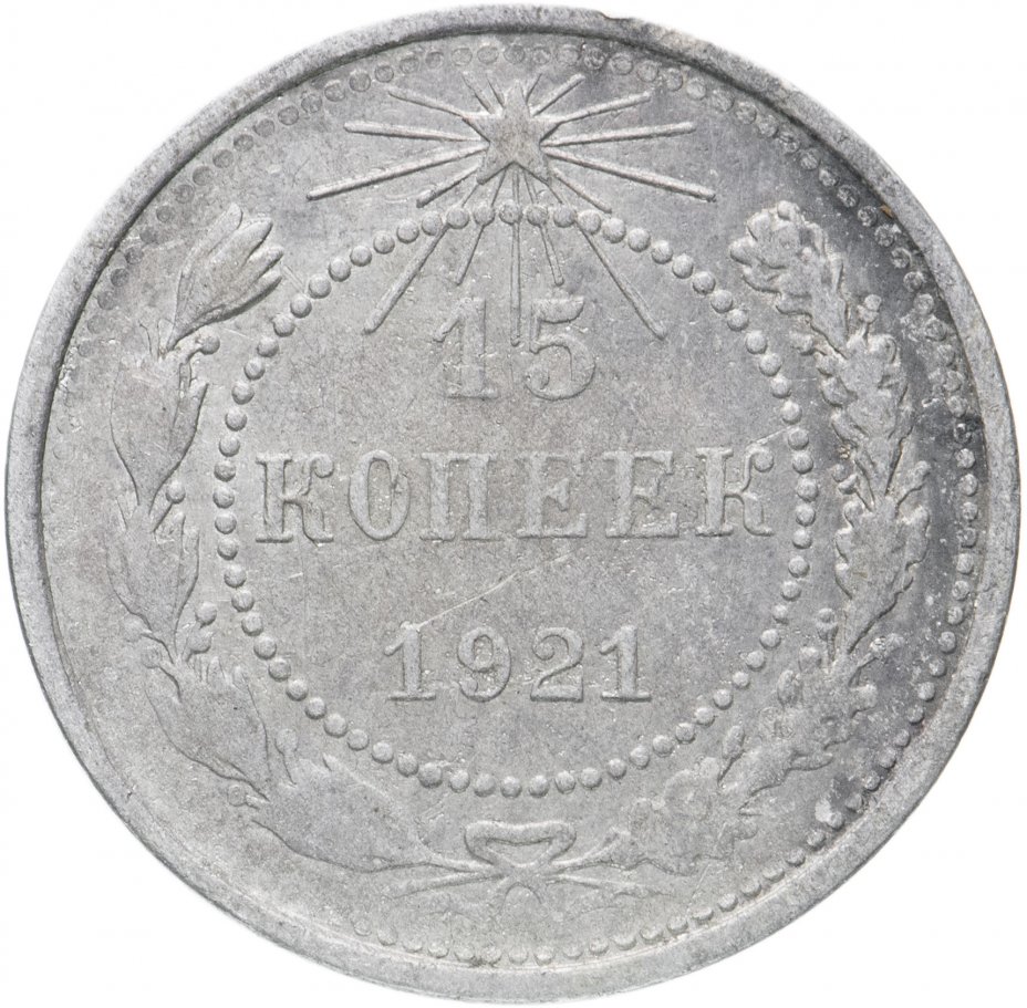 Монеты 1921. 15 Копеек 1921. Серебряные монеты СССР С 1921.