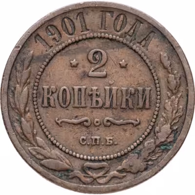 купить 2 копейки 1901 СПБ