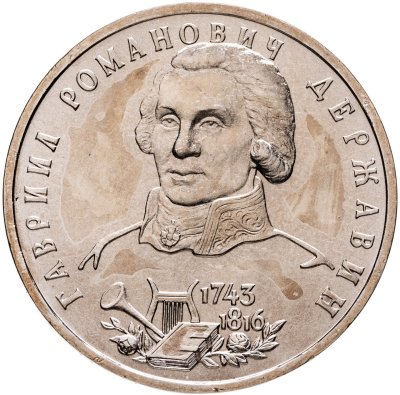 купить 1 рубль 1993 ЛМД 250-летие со дня рождения Г.Р.Державина