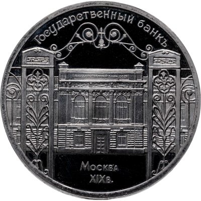 купить 5 рублей 1991 Proof "Здание Государственного банка в Москве"